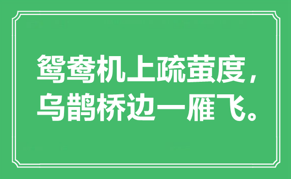 “鸳鸯机上疏萤度，乌鹊桥边一雁飞。”是甚么意义,来由是那里