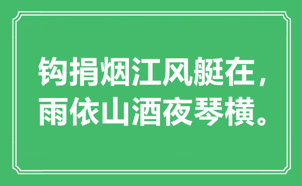 “钩捐烟江风艇在，雨依山酒夜琴横”是甚么意义,来由是那里