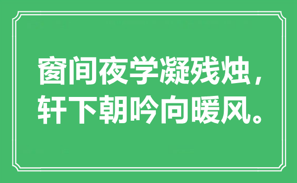 “窗间夜学凝残烛，轩下朝吟向暖风”是甚么意义,来由是那里