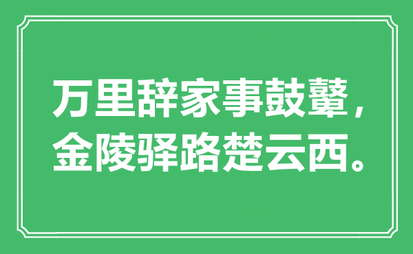 “万里辞家事鼓鼙，金陵驿路楚云西”是甚么意义,来由是那里
