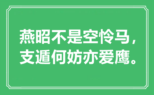 “燕昭不是空怜马，支遁何妨亦爱鹰。”是甚么意义,来由是那里