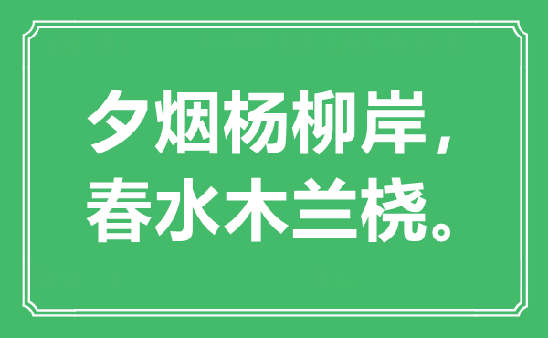 “夕烟杨柳岸，春水木兰桡。”是甚么意义,来由是那里