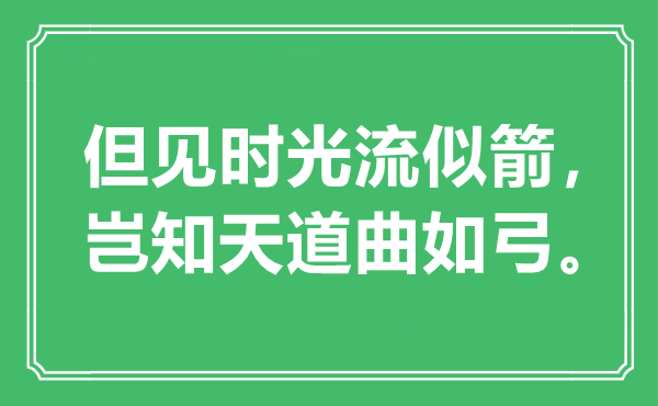 “但见光阴流似箭,岂知天道曲如弓”是甚么意义,来由是那里