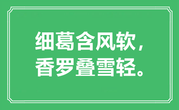 “细葛含风软，香罗叠雪轻”是甚么意义,来由是那里