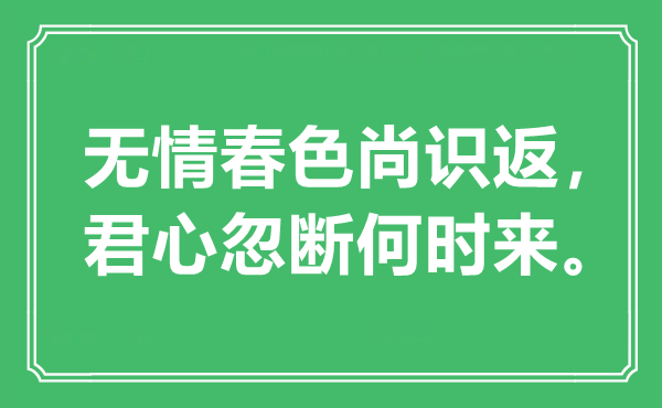 “无情秋色尚识返，君心忽断甚么时候来”是甚么意义,来由是那里
