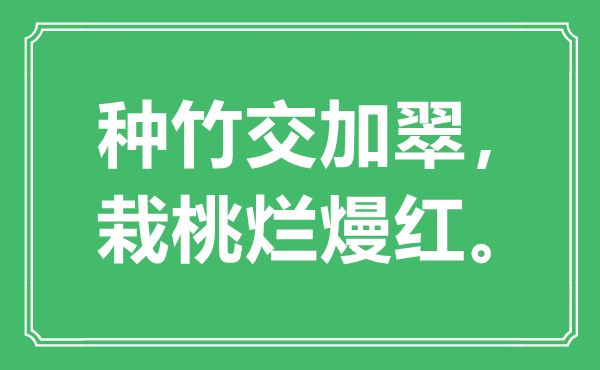 “种竹交集翠，栽桃烂熳红。”是甚么意义,来由是那里