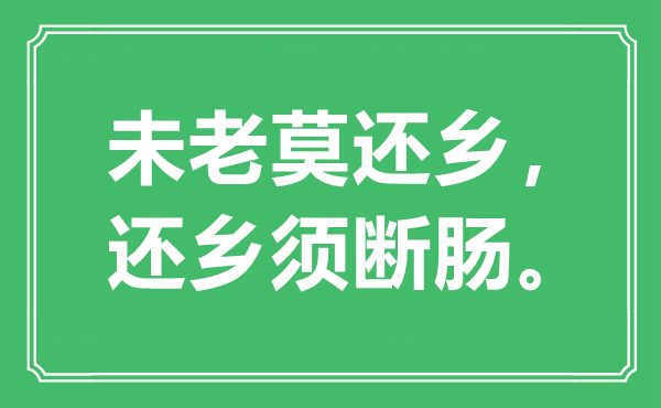 “未老莫回籍，回籍须断肠”是甚么意义,来由是那里