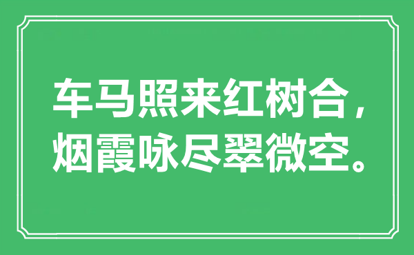 “车马照来红树合，烟霞咏尽翠微空”是甚么意义,来由是那里