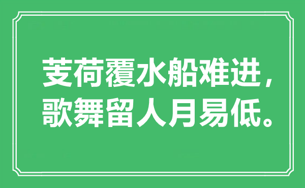 “芰荷覆水船难进，歌舞留人月易低”是甚么意义,来由是那里