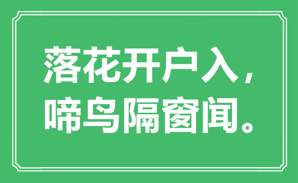 “落花开户入，啼鸟隔窗闻”是甚么意义,来由是那里