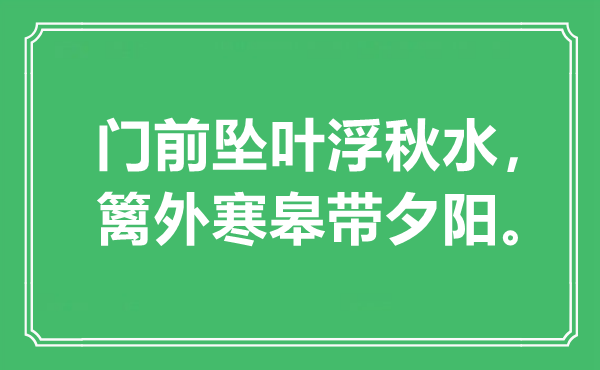“门前坠叶浮秋水，篱外寒皋带落日。”是甚么意义,来由是那里