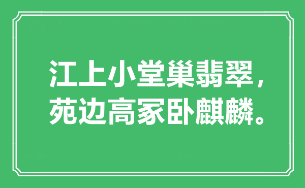 “江上小堂巢翡翠，苑边高冢卧麒麟”是甚么意义,来由是那里