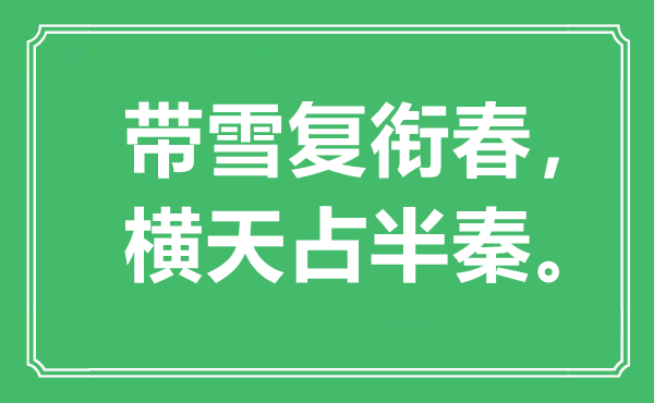 “带雪复衔春，横天占半秦”是甚么意义,来由是那里