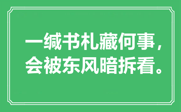 “一缄书函藏何事，会被春风暗拆看”是甚么意义,来由是那里