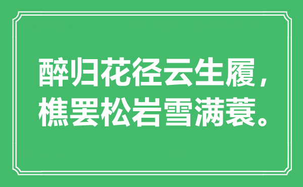 “醉归花径云生履，樵罢松岩雪满蓑。”是甚么意义,来由是那里