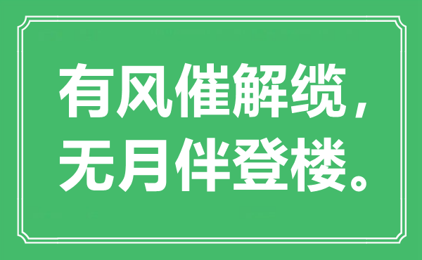 “有风催动身，无月伴登楼。”是甚么意义,来由是那里