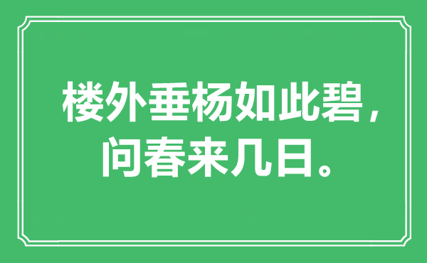 “楼外垂杨如斯碧，问春来几日”是甚么意义,来由是那里