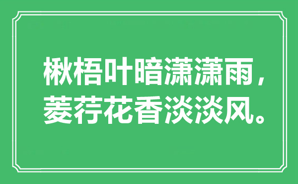 “楸梧叶暗潇潇雨，菱荇花香淡淡风”是甚么意义,来由是那里