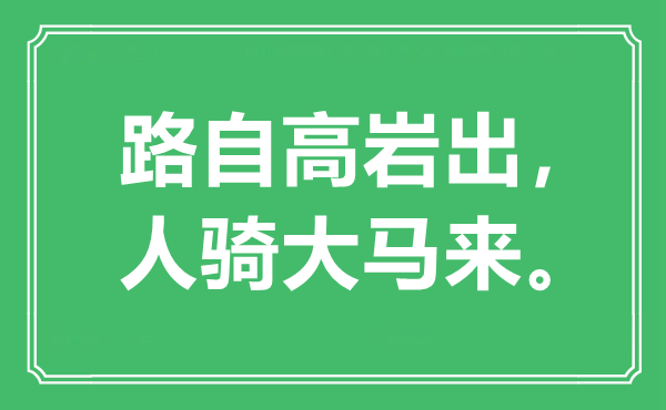 “路自高岩出，人骑大马来”是甚么意义,来由是那里