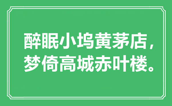 “醉眠小坞黄茅店,梦倚高城赤叶楼”是甚么意义,来由是那里