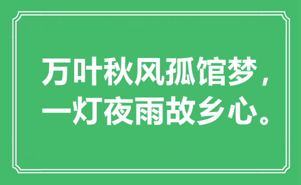 “万叶金风抽丰孤馆梦，一灯夜雨故里心。”是甚么意义,来由是那里
