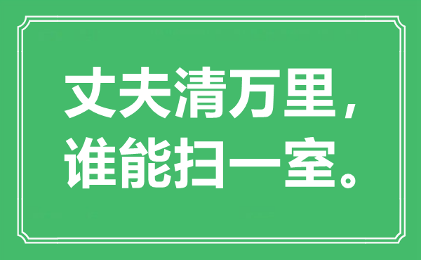 “丈夫清万里，谁能扫一室。”是甚么意义,来由是那里
