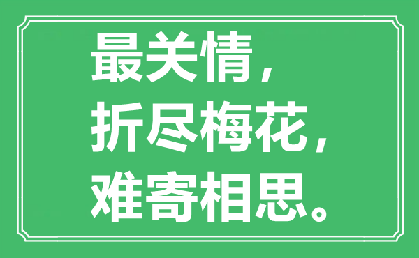 “最关情，折尽梅花，难寄相思”是甚么意义,来由是那里