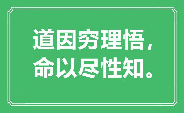 “道因穷理悟，命以尽性知。”是甚么意义,来由是那里