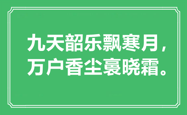 “九天韶乐飘寒月，万户香尘裛晓霜。”是甚么意义,来由是那里