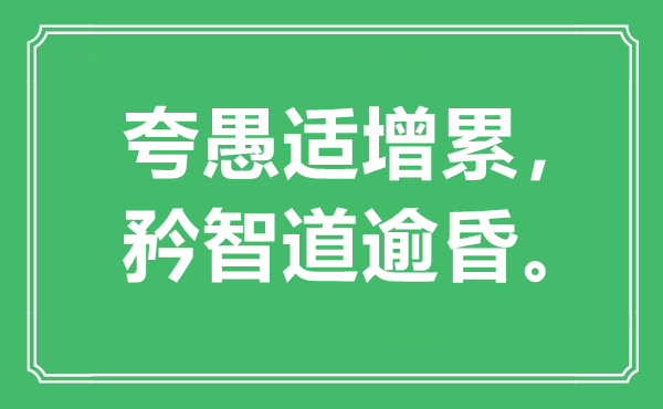 “夸愚适增累，矜智道逾昏。”是甚么意义,来由是那里