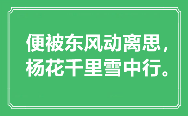 “便被春风动离思,杨花千里雪中行”是甚么意义,来由是那里
