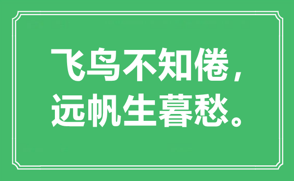“飞鸟不知倦，远帆生暮愁”是甚么意义,来由是那边