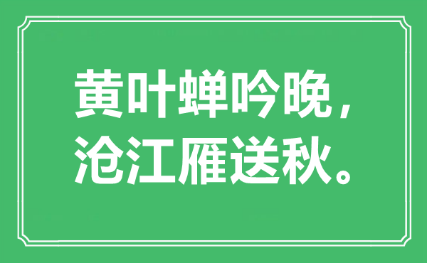 “黄叶蝉吟晚,沧江雁送秋”是甚么意义,来由是那边