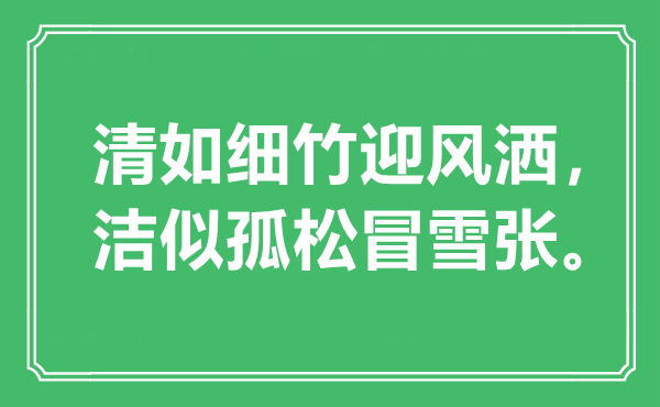 “清如细竹顶风洒，洁似孤松冒雪张。”是甚么意义,来由是那里