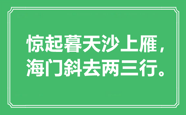 “惊起暮天沙上雁,海门斜去两三行。”是甚么意义,来由是那里