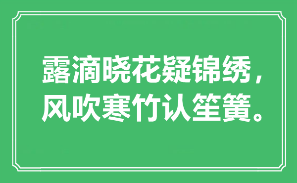“露滴晓花疑美丽,风吹寒竹认笙簧。”是甚么意义,来由是那里