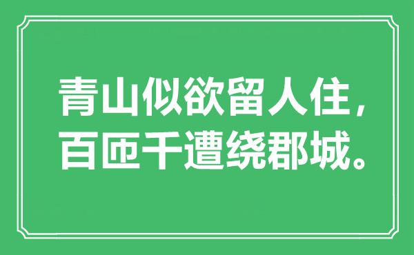 “青山似欲留人住,百匝千遭绕郡城”是甚么意义,来由是那里