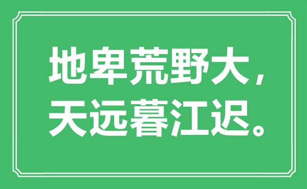 “地卑荒原大，天远暮江迟。”是甚么意义,来由是那里