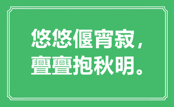 “悠悠偃宵寂，亹亹抱秋明。”是甚么意义,来由是那里