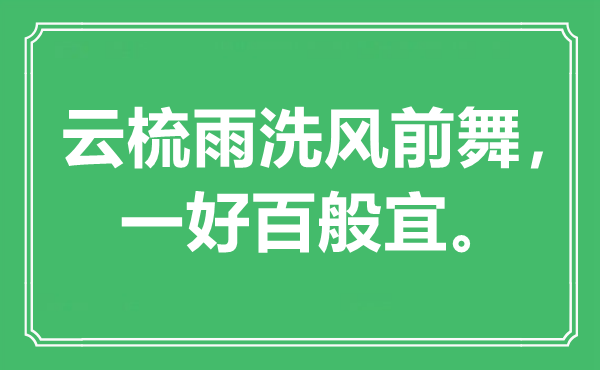 “云梳雨洗风前舞，一好百般宜”是甚么意义,来由是那里