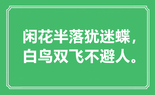 “闲花半落犹迷蝶，白鸟双飞不避人。”是甚么意义,来由是那里