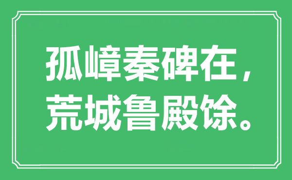 “孤嶂秦碑在，荒城鲁殿馀。”是甚么意义,来由是那里