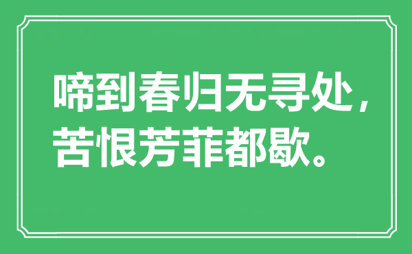 “啼到春归无寻处，苦恨芳菲都歇”是甚么意义,来由是那里