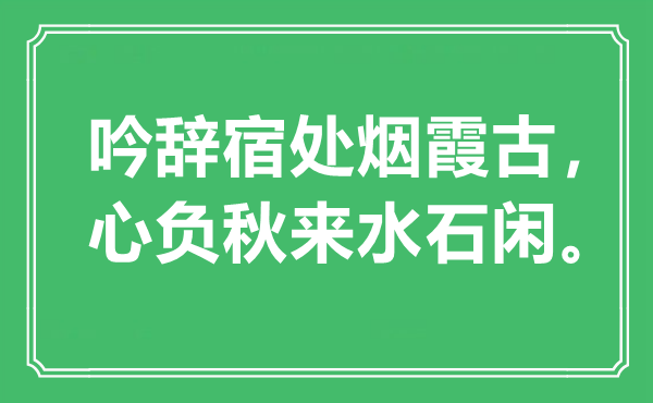 “吟辞宿处烟霞古，心负秋来水石闲”是甚么意义,来由是那里