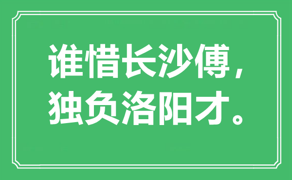 “谁惜长沙傅，独负洛阳才”是甚么意义,来由是那里