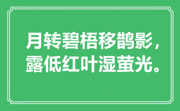 “月转碧梧移鹊影，露低红叶湿萤光”是甚么意义,来由是那里