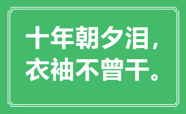 “十年旦夕泪，衣袖未曾干。”是甚么意义,来由是那里