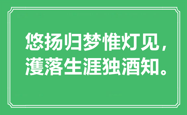 “婉转归梦惟灯见，濩落糊口生计独酒知。”是甚么意义,来由是那里