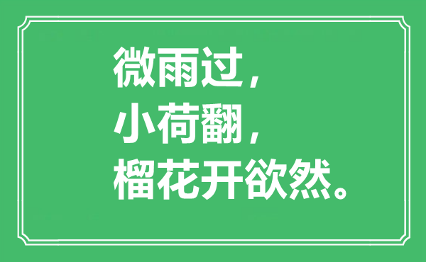 “微雨过，小荷翻，榴花开欲然。”是甚么意义,来由是那里