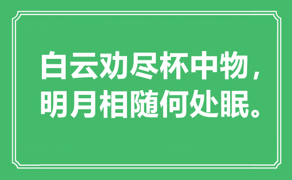 “白云劝尽杯中物,明月相随那边眠”是甚么意义,来由是那里